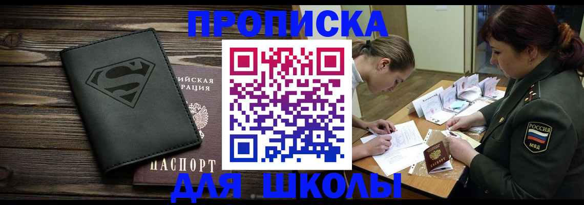 прописка для школы в Камчатском крае